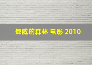 挪威的森林 电影 2010